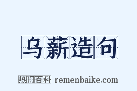 乌薪造句是什么意思的图片